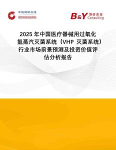 2025年中國醫(yī)療器械用過氧化氫蒸汽滅菌系統(tǒng)（VHP滅菌系統(tǒng)）行業(yè)市場前景預(yù)測及投資價值評估分析報告