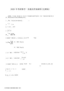 2020年考研數(shù)學(xué)一真題及答案解析(完整版)