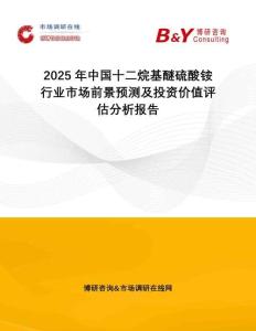 2025年中國十二烷基醚硫酸銨行業市場前景預測及投資價值評估分析報告