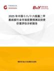 2025年中國十八 十六烷基二甲基叔胺行業(yè)市場前景預(yù)測及投資價值評估分析報告