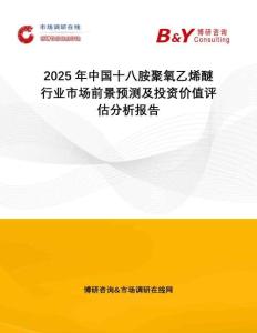 2025年中國十八胺聚氧乙烯醚行業(yè)市場前景預測及投資價值評估分析報告