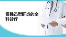 慢性乙型肝炎的全科診療