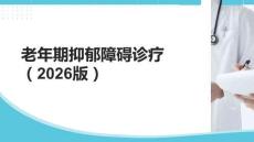 老年期抑郁障礙診療（2026版）