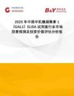 2025年中國半乳糖凝集素1（GAL1）ELISA試劑盒行業(yè)市場前景預測及投資價值評估分析報告
