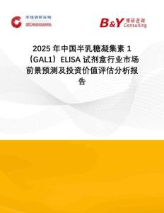 2025年中國(guó)半乳糖凝集素1（GAL1）ELISA試劑盒行業(yè)市場(chǎng)前景預(yù)測(cè)及投資價(jià)值評(píng)估分析報(bào)告