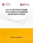 2025年中國半導(dǎo)體化學(xué)機(jī)械拋光(CMP)系統(tǒng)行業(yè)市場前景預(yù)測及投資價(jià)值評估分析報(bào)告