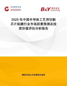 2025年中國半導體工藝用切割芯片貼膜行業市場前景預測及投資價值評估分析報告