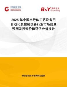 2025年中國半導體工藝設備用自動化及控制設備行業市場前景預測及投資價值評估分析報告