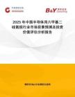 2025年中國半導體用六甲基二硅氮烷行業市場前景預測及投資價值評估分析報告