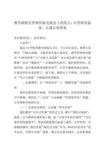 教學(xué)副校長管理經(jīng)驗(yàn)交流會(huì)上的發(fā)言：讓管理有溫度，讓成長看得見
