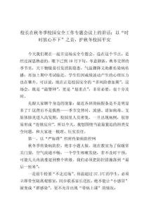 校長在秋冬季校園安全工作專題會議上的講話：以“時時放心不下”之責，護秋冬校園平安