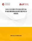 2025年中国半平半坑扒炉行业市场前景预测及投资价值评估分析报告