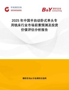 2025年中國半自動臥式單頭專用銑床行業市場前景預測及投資價值評估分析報告