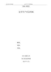 安全生產應急預案