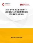 2025年中國單主梁吊鉤抓斗門式起重機(jī)行業(yè)市場前景預(yù)測及投資價值評估分析報告