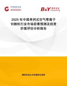 2025年中國單列式空氣等離子切割機(jī)行業(yè)市場前景預(yù)測及投資價值評估分析報告