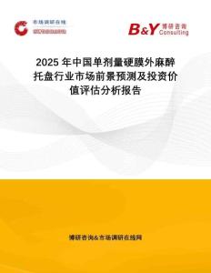 2025年中國(guó)單劑量硬膜外麻醉托盤行業(yè)市場(chǎng)前景預(yù)測(cè)及投資價(jià)值評(píng)估分析報(bào)告