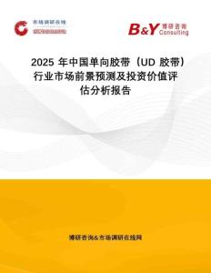 2025年中國單向膠帶（UD膠帶）行業(yè)市場前景預(yù)測及投資價值評估分析報告