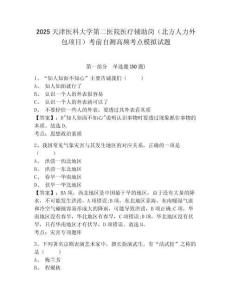 2025天津醫(yī)科大學(xué)第二醫(yī)院醫(yī)療輔助崗（北方人力外包項(xiàng)目）考前自測(cè)高頻考點(diǎn)模擬試題附答案詳解