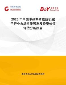 2025年中國(guó)單張料片連線(xiàn)機(jī)械手行業(yè)市場(chǎng)前景預(yù)測(cè)及投資價(jià)值評(píng)估分析報(bào)告