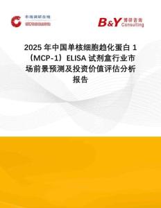 2025年中國單核細(xì)胞趨化蛋白1（MCP-1）ELISA試劑盒行業(yè)市場前景預(yù)測及投資價值評估分析報告