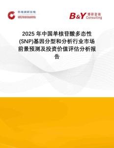 2025年中國單核苷酸多態(tài)性(SNP)基因分型和分析行業(yè)市場前景預(yù)測及投資價(jià)值評估分析報(bào)告