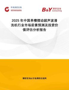 2025年中國單槽擺動超聲波清洗機行業(yè)市場前景預(yù)測及投資價值評估分析報告