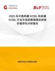 2025年中國單模VCSEL和多模VCSEL行業(yè)市場前景預測及投資價值評估分析報告