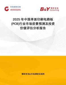 2025年中國單面印刷電路板(PCB)行業市場前景預測及投資價值評估分析報告