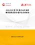 2025年中國衛(wèi)生墊行業(yè)市場前景預(yù)測及投資價(jià)值評估分析報(bào)告