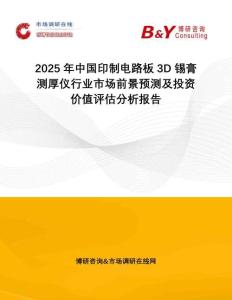 2025年中國印制電路板3D錫膏測厚儀行業(yè)市場前景預(yù)測及投資價值評估分析報(bào)告