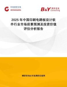 2025年中國(guó)印刷電路板設(shè)計(jì)軟件行業(yè)市場(chǎng)前景預(yù)測(cè)及投資價(jià)值評(píng)估分析報(bào)告