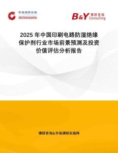 2025年中國(guó)印刷電路防濕絕緣保護(hù)劑行業(yè)市場(chǎng)前景預(yù)測(cè)及投資價(jià)值評(píng)估分析報(bào)告