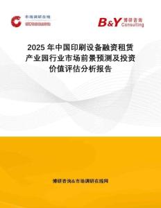2025年中國印刷設(shè)備融資租賃產(chǎn)業(yè)園行業(yè)市場前景預(yù)測及投資價值評估分析報告