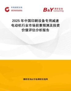 2025年中國印刷設(shè)備專用減速電動機(jī)行業(yè)市場前景預(yù)測及投資價(jià)值評估分析報(bào)告