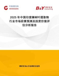 2025年中國(guó)印度楝樹(shù)葉提取物行業(yè)市場(chǎng)前景預(yù)測(cè)及投資價(jià)值評(píng)估分析報(bào)告