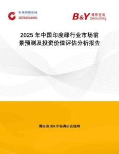 2025年中國(guó)印度綠行業(yè)市場(chǎng)前景預(yù)測(cè)及投資價(jià)值評(píng)估分析報(bào)告