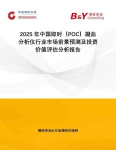 2025年中國即時（POC）凝血分析儀行業市場前景預測及投資價值評估分析報告