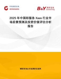 2025年中國(guó)即服務(wù)Xaas行業(yè)市場(chǎng)前景預(yù)測(cè)及投資價(jià)值評(píng)估分析報(bào)告