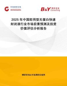 2025年中國(guó)即用型無(wú)蛋白快速封閉液行業(yè)市場(chǎng)前景預(yù)測(cè)及投資價(jià)值評(píng)估分析報(bào)告