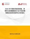 2025年中國即用型西林瓶、藥筒和注射器灌裝機行業市場前景預測及投資價值評估分析報告