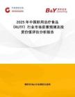 2025年中國即用治療食品（RUTF）行業市場前景預測及投資價值評估分析報告