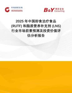 2025年中國即食治療食品 (RUTF) 和脂質(zhì)營養(yǎng)補充劑 (LNS)行業(yè)市場前景預(yù)測及投資價值評估分析報告