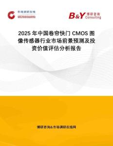 2025年中國(guó)卷簾快門CMOS圖像傳感器行業(yè)市場(chǎng)前景預(yù)測(cè)及投資價(jià)值評(píng)估分析報(bào)告