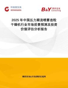2025年中國壓力順流噴霧造粒干燥機行業市場前景預測及投資價值評估分析報告