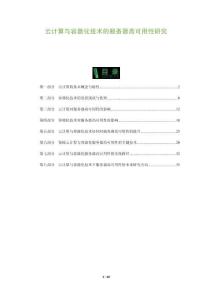 云计算与容器化技术的服务器高可用性研究-洞察与解读