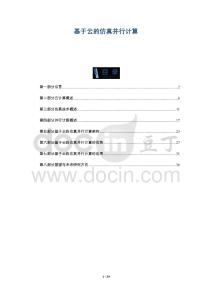 基于云的仿真并行計(jì)算-洞察與解讀