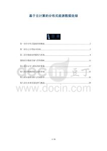 基于云計(jì)算的分布式能源數(shù)據(jù)處理-洞察與解讀