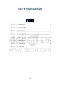 多云環(huán)境下的云性能監(jiān)測方案-洞察與解讀