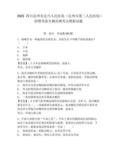2025四川達(dá)州市達(dá)川人民醫(yī)院（達(dá)州市第三人民醫(yī)院）招聘考前自測高頻考點(diǎn)模擬試題及完整答案詳解1套